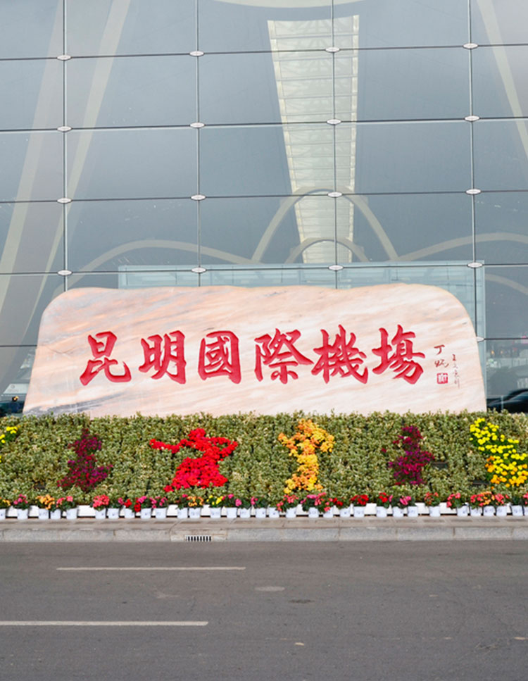 昆明国际机场