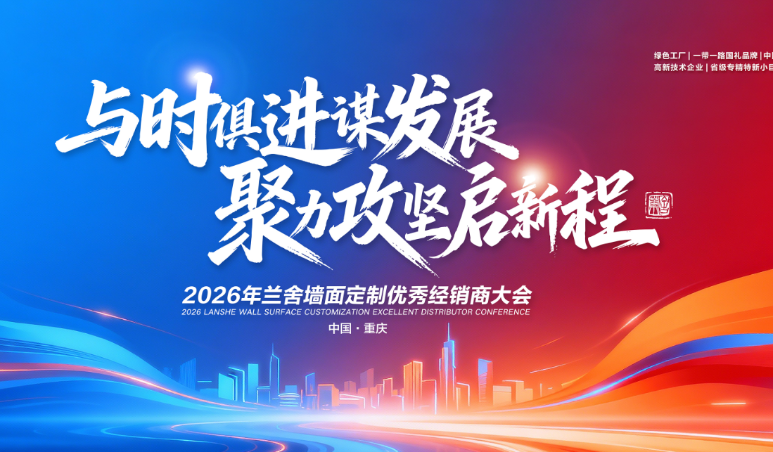 2026 兰舍优秀经销商大会圆满落幕